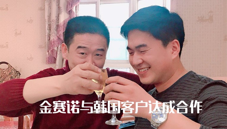 金賽諾與韓國客戶達成合作